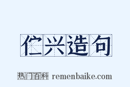伫兴造句是什么意思的图片
